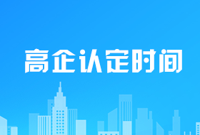 高新技術企業(yè)申報要花多長時間?