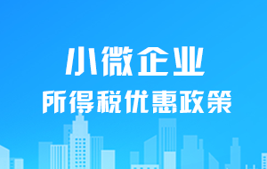 2021小微企業(yè)所得稅的優(yōu)惠政策【專(zhuān)家發(fā)文】