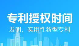 發(fā)明、實(shí)用性新型專利要多久才能授權(quán)【國(guó)知局答復(fù)】