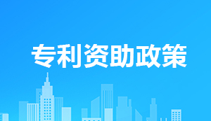 國(guó)知局：2025年以前全部取消對(duì)專利授權(quán)各類財(cái)政資助