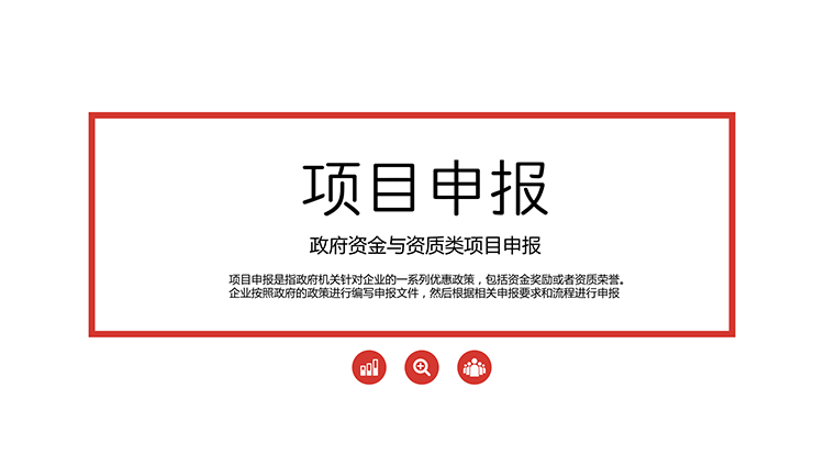 四川企業(yè)項(xiàng)目申報(bào)