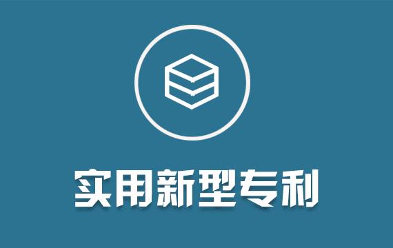 實(shí)用新型專利/發(fā)明專利/外觀設(shè)計(jì)專利申請(qǐng)撰寫轉(zhuǎn)讓購買