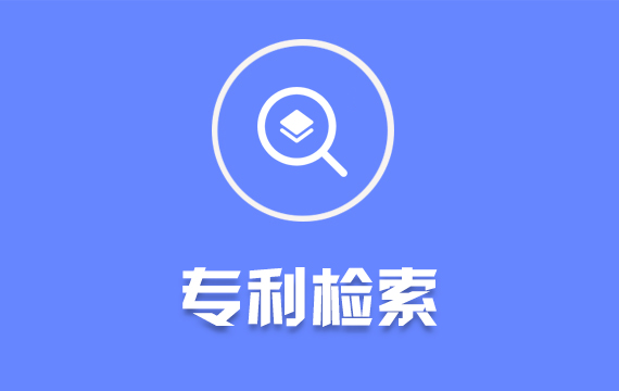 專利查新檢索/防止侵權(quán)檢索/專利查新/專利檢索