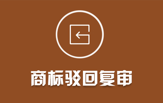 商標駁回復審/異議答辯/無效宣告/商標續(xù)展/變更撤三注冊商標復審