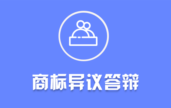 商標異議答辯/駁回復審/無效宣告/商標續(xù)展/變更撤三注冊商標復審