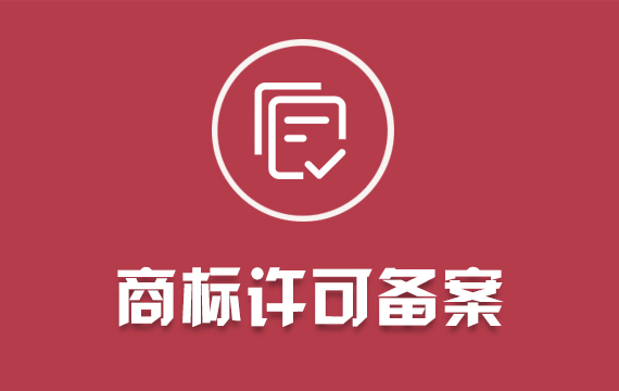 個人公司商標許可備案/商標注冊電商品牌LOGO設(shè)計申請查詢/加急商標轉(zhuǎn)讓