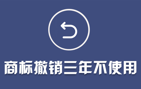 商標(biāo)撤銷三年不使用/商標(biāo)續(xù)展/商標(biāo)異議答辯/駁回復(fù)審/無效宣告