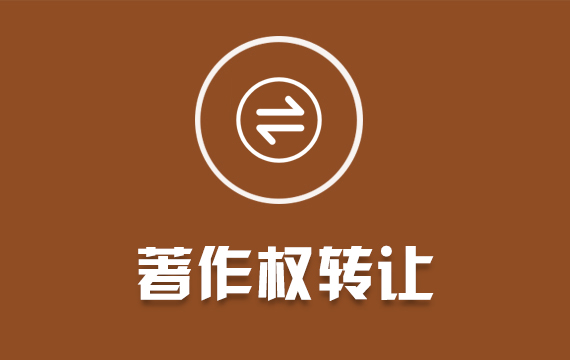 轉(zhuǎn)讓計(jì)算機(jī)軟件著作權(quán)申請(qǐng)軟著代理代辦全包購(gòu)買轉(zhuǎn)讓作品版權(quán)登記