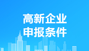 2021年高新技術(shù)企業(yè)申報條件