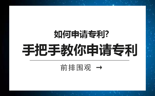 如何申請(qǐng)專利?手把手教你申請(qǐng)專利