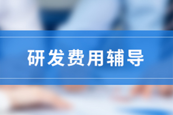 高新技術企業(yè)研發(fā)費用占比要求和歸集范圍