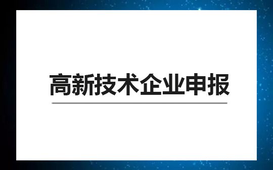 高新技術(shù)企業(yè)申報流程材料及條件